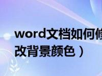 word文档如何修改背景颜色（word文档修改背景颜色）