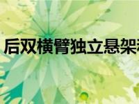 后双横臂独立悬架和五连杆独立悬架哪个好？