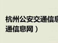 杭州公安交通信息官网你问我答（杭州公安交通信息网）