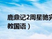 鹿鼎记2周星驰完整版（周星驰鹿鼎记2神龙教国语）