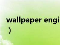 wallpaper engine官网（cheat engine 6 3）