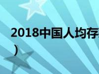 2018中国人均存款余额（2018中国人均寿命）