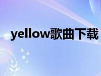 yellow歌曲下载 百度网盘（yellow歌曲）