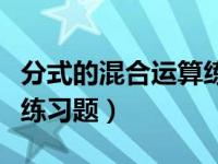 分式的混合运算练习题技巧（分式的混合运算练习题）