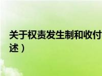 关于权责发生制和收付实现制的例题（关于权责发生制的表述）