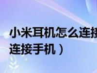 小米耳机怎么连接另一个手机（小米耳机怎么连接手机）