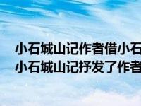 小石城山记作者借小石城的奇景抒发了什么样的思想感情（小石城山记抒发了作者怎样的感情）