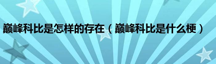 巅峰科比是怎样的存在（巅峰科比是什么梗）