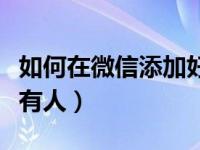 如何在微信添加好友（怎样在微信群里艾特所有人）