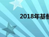 2018年基督教圣诞节开幕致辞