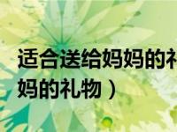 适合送给妈妈的礼物便宜学生党（适合送给妈妈的礼物）