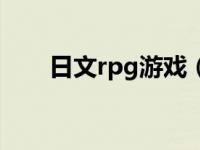 日文rpg游戏（日文rpg游戏翻译器）