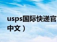 usps国际快递官网电话（usps国际快递官网中文）