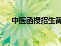 中医函授招生简章2020年（中医函授）