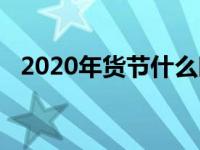 2020年货节什么时候（2020年货节时间）