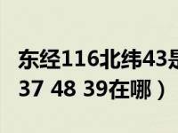 东经116北纬43是哪里（东经116 31 48北纬37 48 39在哪）