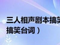 三人相声剧本搞笑简短100字（三人相声剧本搞笑台词）