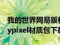 我的世界网易版材质包下载（网易我的世界hypixel材质包下载）