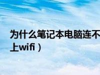 为什么笔记本电脑连不上无线wifi（为什么笔记本电脑连不上wifi）