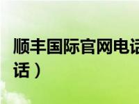 顺丰国际官网电话号码（顺丰国际快递官网电话）