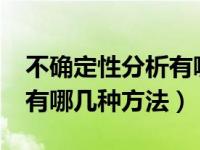 不确定性分析有哪几种方法?（不确定性分析有哪几种方法）