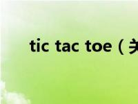 tic tac toe（关于tic tac toe的介绍）