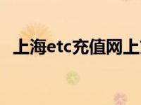 上海etc充值网上充（上海etc充值网上充）