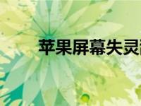 苹果屏幕失灵乱跳（苹果屏幕失灵）