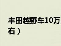 丰田越野车10万左右车（丰田越野车10万左右）