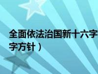 全面依法治国新十六字方针思维导图（全面依法治国新十六字方针）