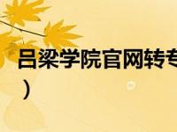 吕梁学院官网转专业名单（吕梁学院官网首页）