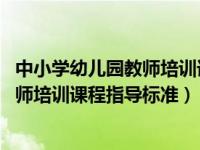 中小学幼儿园教师培训课程指导标准 数学（中小学幼儿园教师培训课程指导标准）