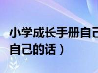 小学成长手册自己的话一年级（小学成长手册自己的话）