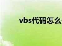 vbs代码怎么一键关闭（vbs代码）