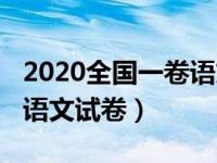 2020全国一卷语文试卷真题（2020全国一卷语文试卷）