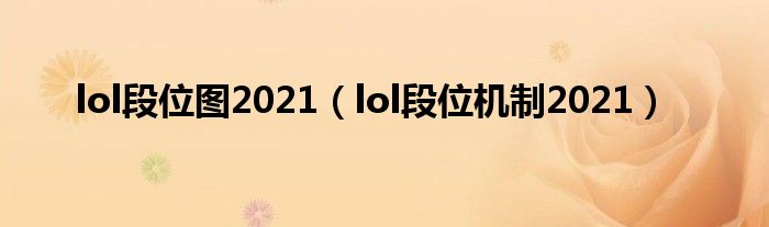 lol段位图2021（lol段位机制2021）