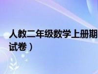 人教二年级数学上册期末测试卷（人教二年级数学上册期末试卷）