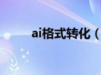 ai格式转化（ai格式在线转换jpg）