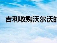 吉利收购沃尔沃的意义（吉利收购沃尔沃）