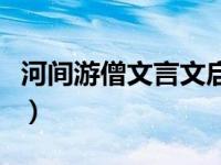 河间游僧文言文启示（河间有游僧文言文翻译）