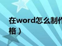 在word怎么制作目录（在word怎么制作表格）