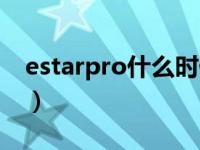 estarpro什么时候夺冠（estarpro什么意思）