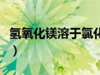 氢氧化镁溶于氯化铵的原因（氢氧化镁电子式）