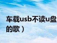 车载usb不读u盘怎么办（车载usb不读u盘里的歌）