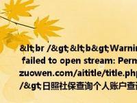 <br /><b>Warning</b>:  file_put_contents(title_log_fail.txt): failed to open stream: Permission denied in <b>/home/wwwroot/zw.gozuowen.com/aititle/title.php</b> on line <b>159</b><br />日照社保查询个人账户查询