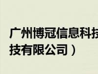 广州博冠信息科技有限公司（广州博冠信息科技有限公司）