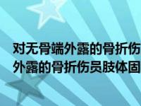 对无骨端外露的骨折伤员肢体固定时要超过伤口（对无骨端外露的骨折伤员肢体固定时）