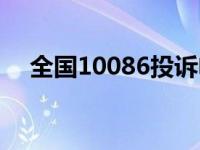 全国10086投诉电话（10086投诉电话）