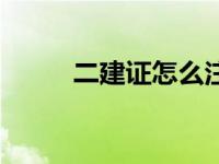 二建证怎么注册（二建注册流程）