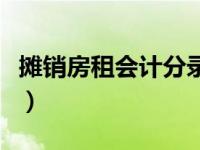 摊销房租会计分录怎么做（摊销房租会计分录）